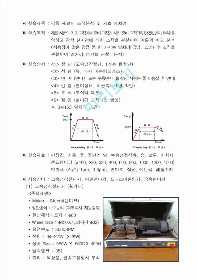 [레포트] 각종 재료의 조직분석 및 기초 열처리.hwp